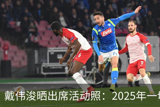 戴伟浚晒出席活动照：2025年一切顺利！