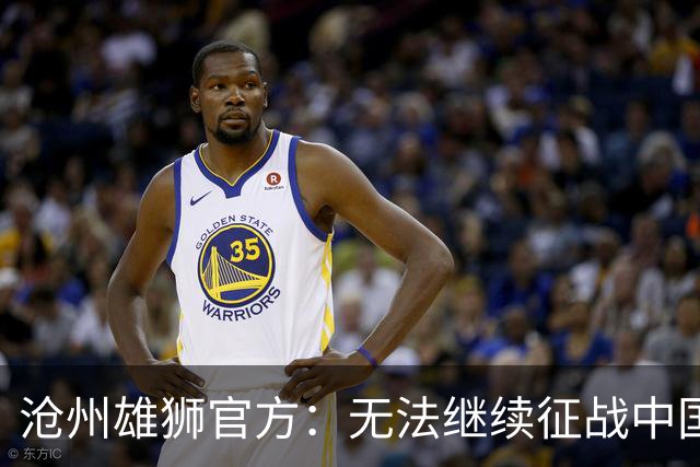 沧州雄狮官方：无法继续征战中国足球职业联赛