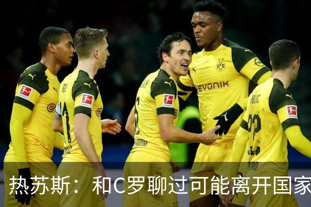 热苏斯：和C罗聊过可能离开国家队的事 但我是主帅最终决定权在我