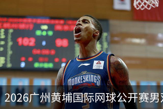 2026广州黄埔国际网球公开赛男双半决赛落幕
